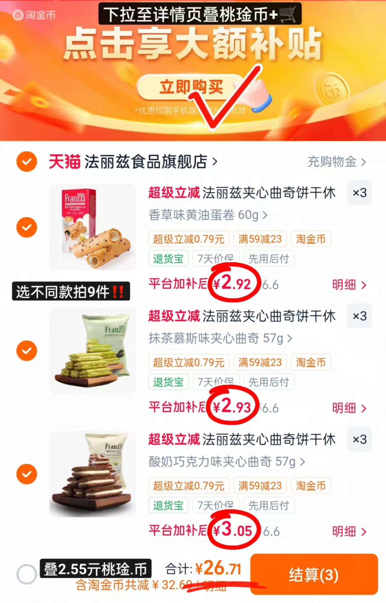 法丽兹曲奇饼干任选9件 26.7元 - 86线报