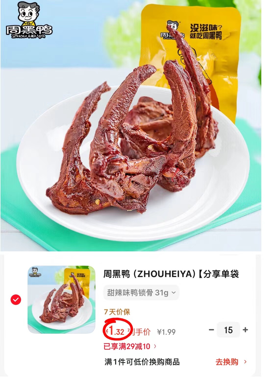 周黑鸭真空卤货零食任选15件 19.8元 - 86线报