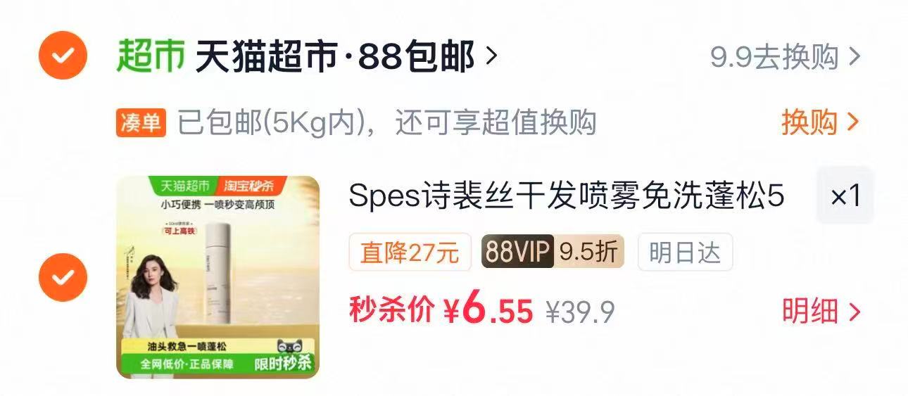 Spes诗裴丝免洗干发喷雾50ml 6.5元 - 86线报