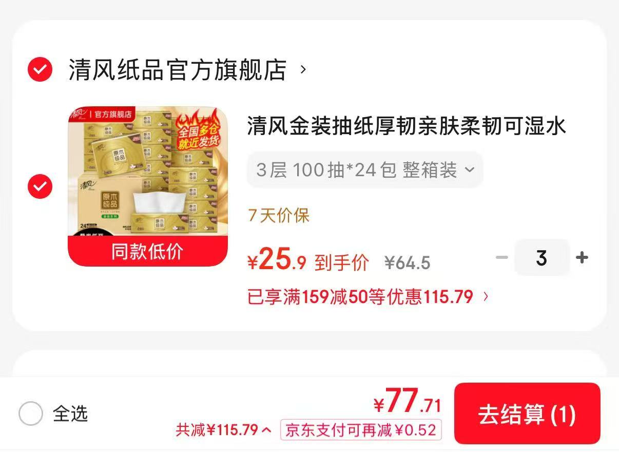清风抽纸金装100抽 72包 77.71元 - 86线报