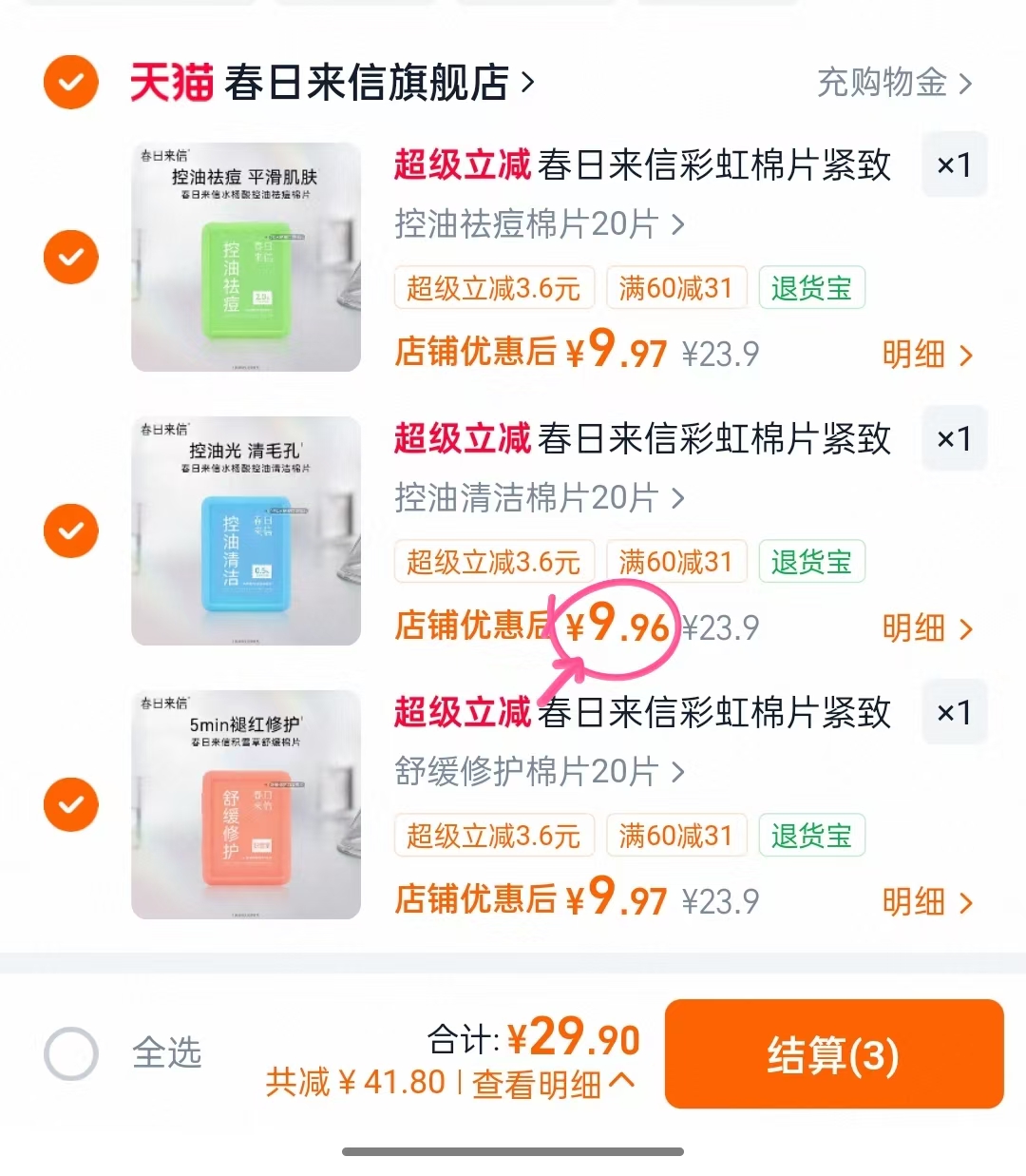 春日来信湿敷棉片拍3件60片 29.9元 - 86线报