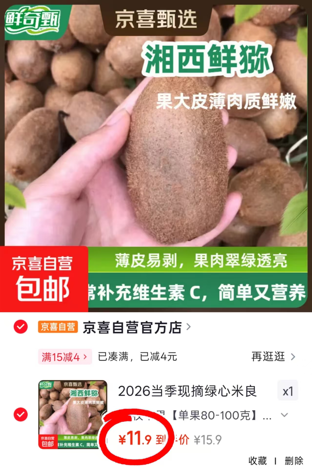 绿心米良猕猴桃20枚 11.9元 - 86线报