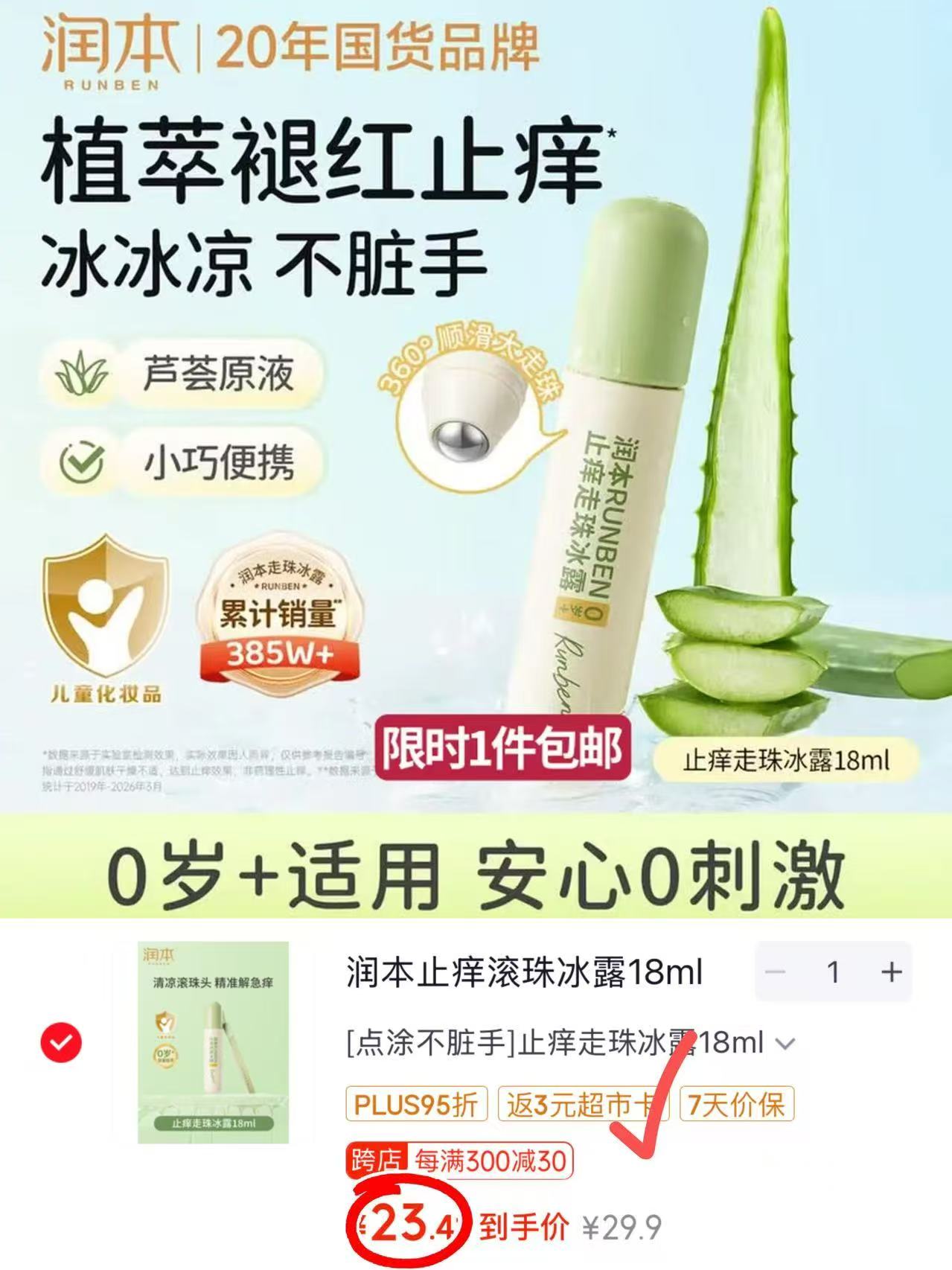 润本婴儿止痒滚珠冰露18ml/支 20.9元 - 86线报 润本婴儿止痒滚珠冰露18ml/支 20.9元 - 86线报