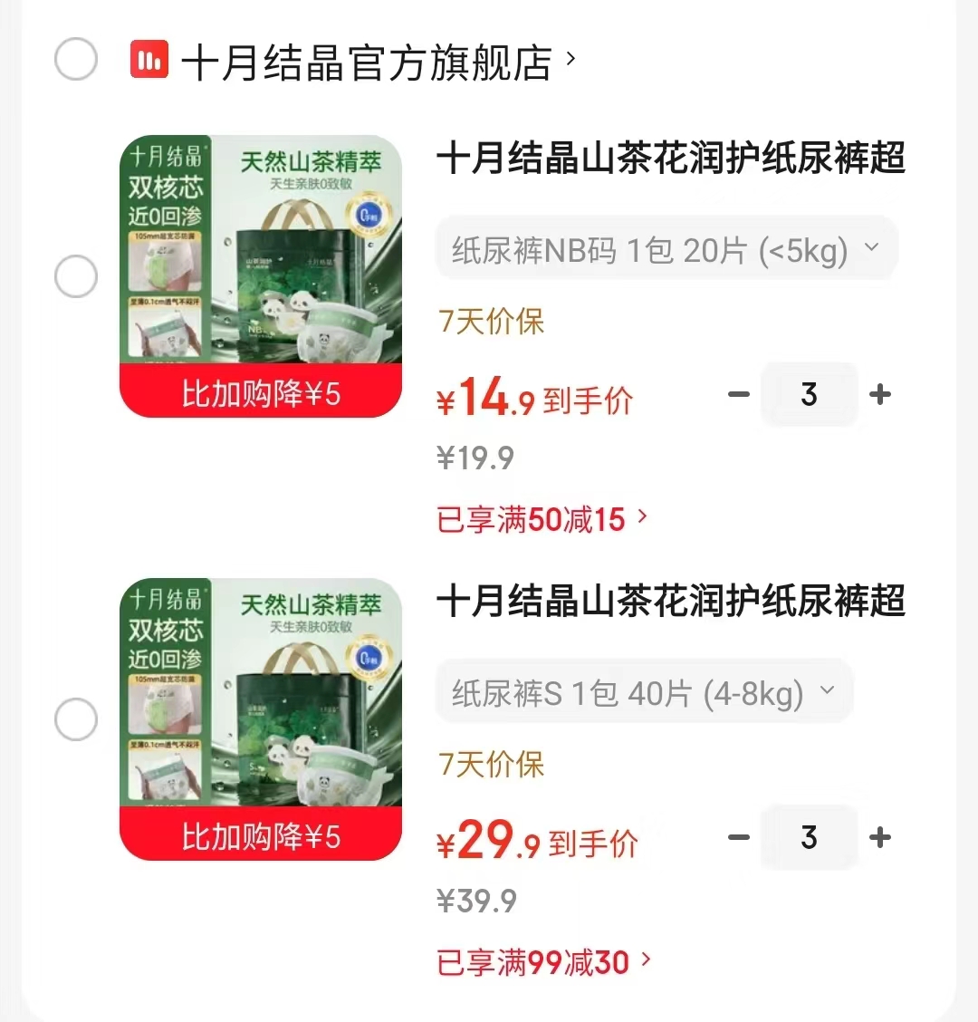 十月结晶山茶润护纸尿裤NB码 14.9元，十月结晶山茶润护纸尿裤其它码数 29.9元 - 86线报