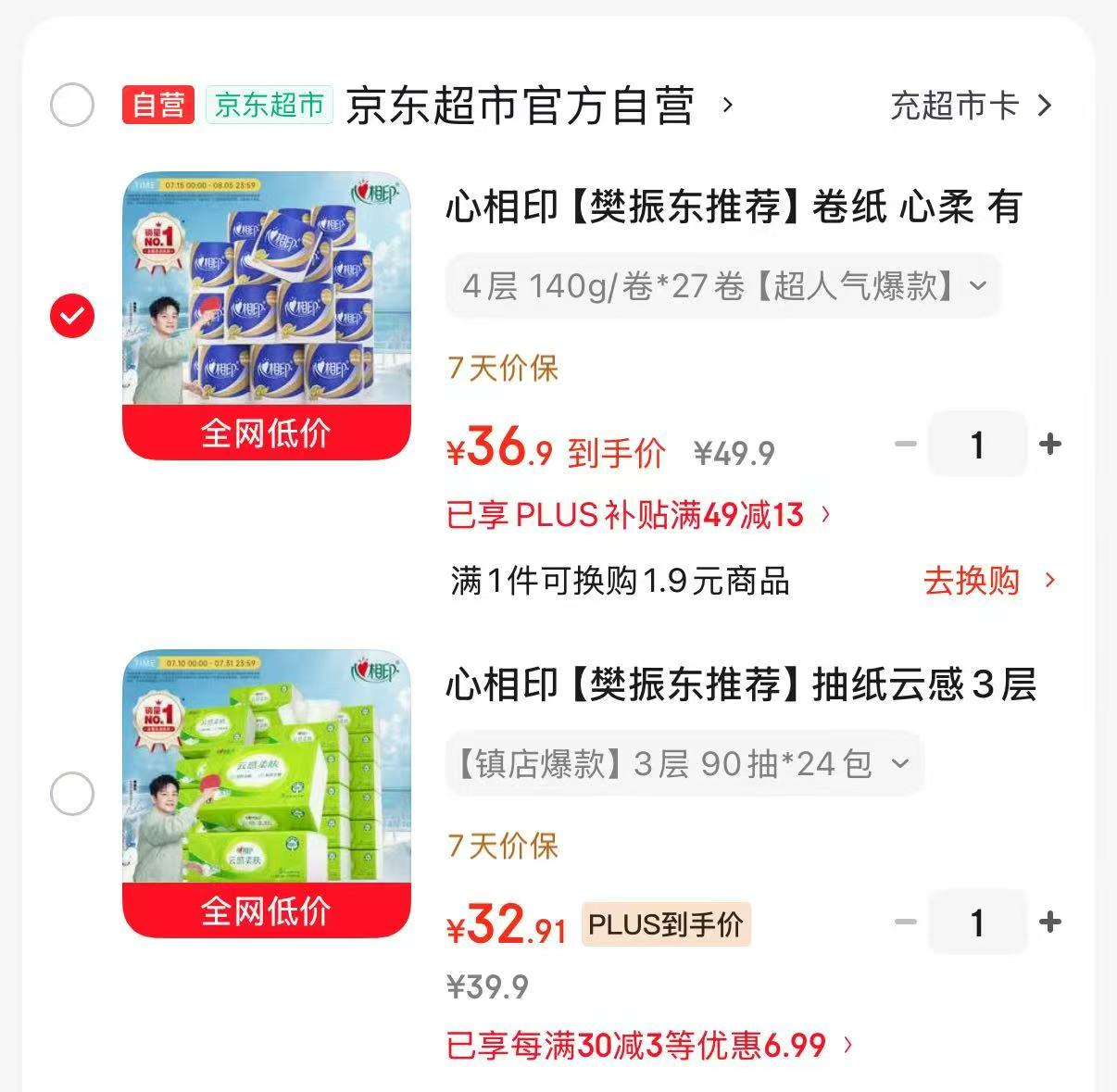 心相印有芯卷纸140g*27卷 36.9元，心相印云感抽纸90抽*24包 32.9元 - 86线报