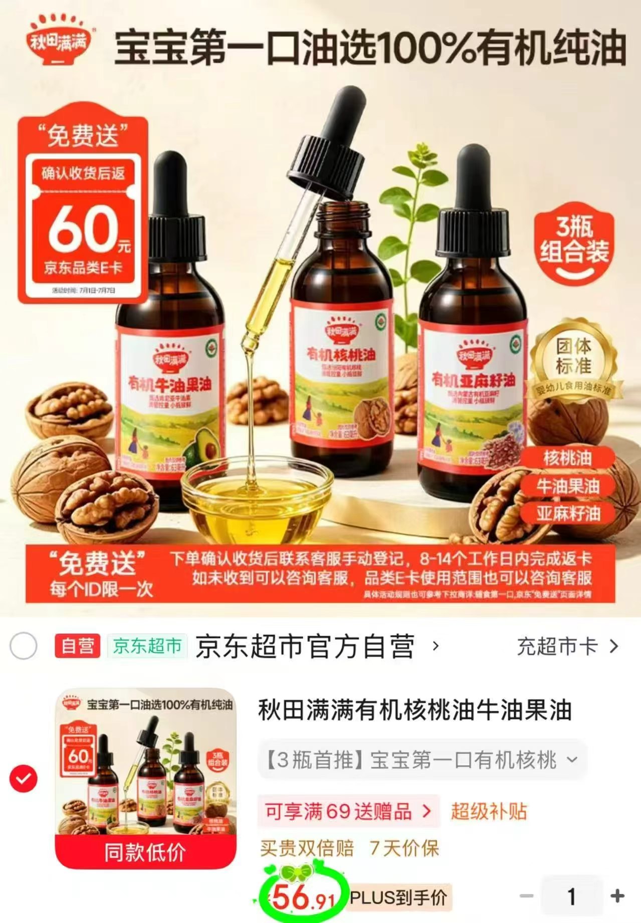 秋田满满有机辅食油63ml*3瓶 56.9元 - 86线报 秋田满满有机辅食油63ml*3瓶 56.9元 - 86线报