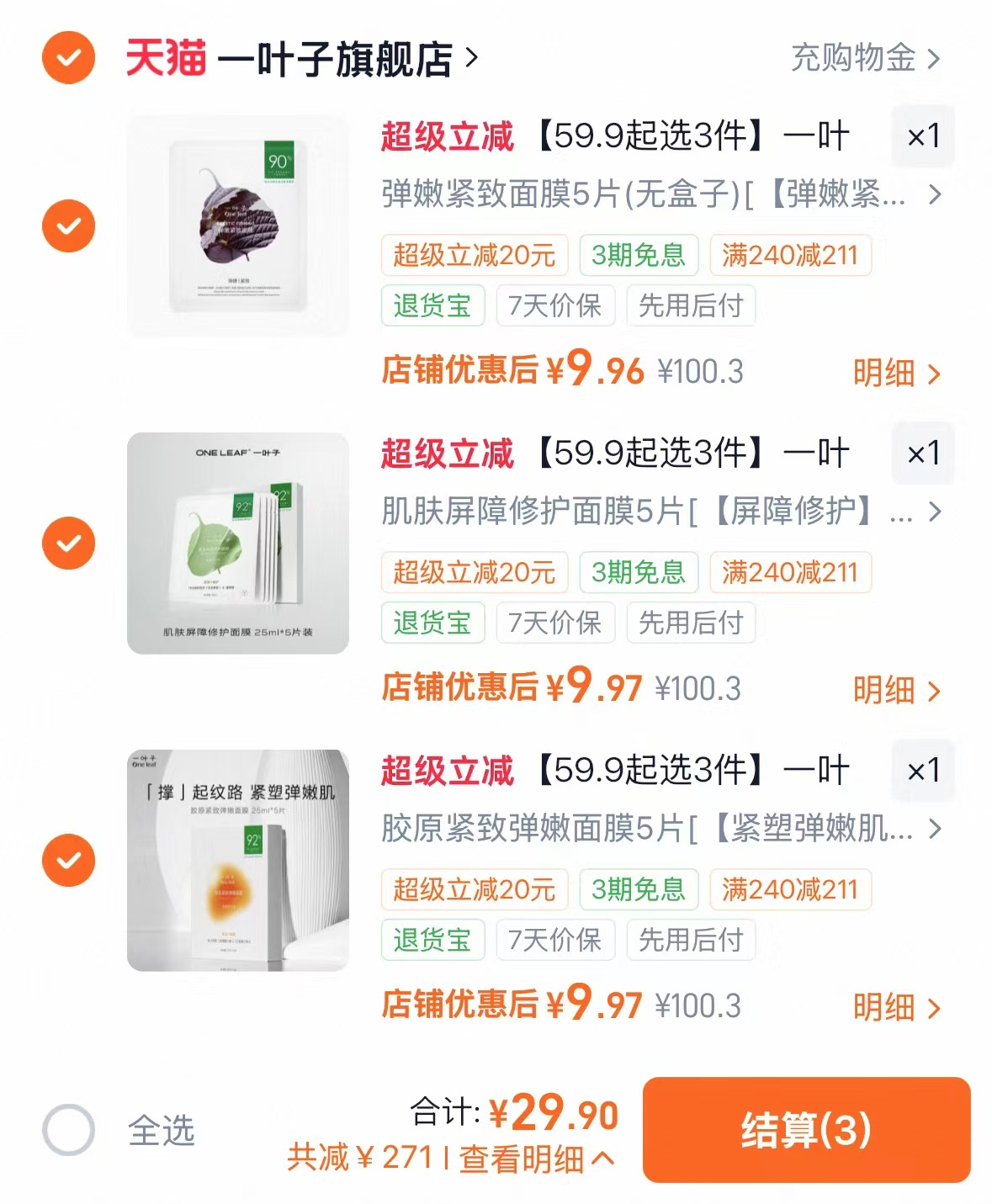 一叶子补水修护面膜任拍3盒共15片 29.9元 - 86线报