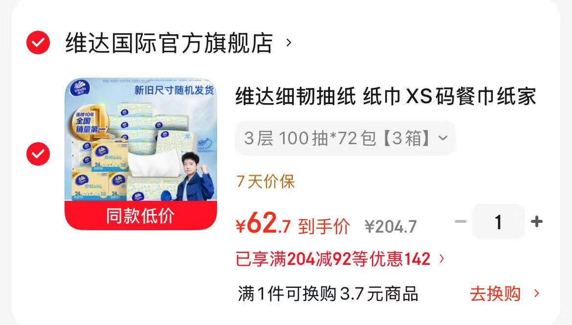 维达小雏菊细韧抽纸100抽72包 62.7元 - 86线报