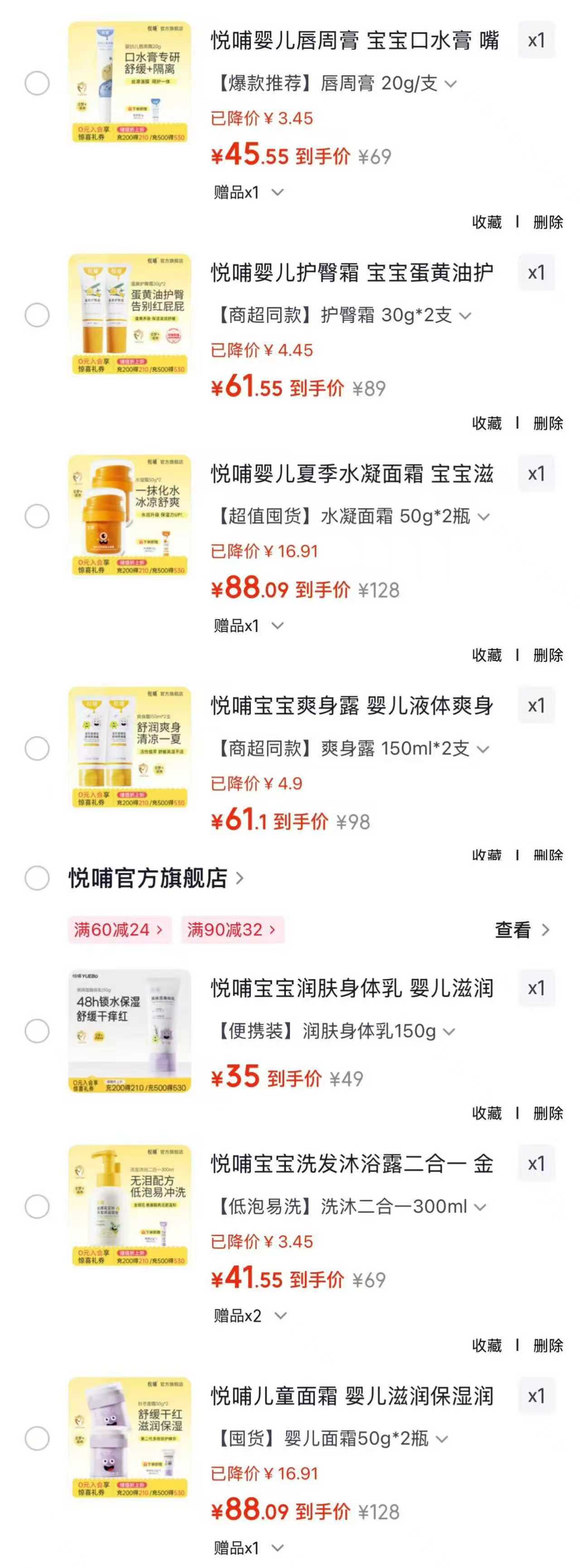 悦哺爽身露150ml*2支 61.1元，悦哺水凝面霜50g*2瓶 88元 - 86线报