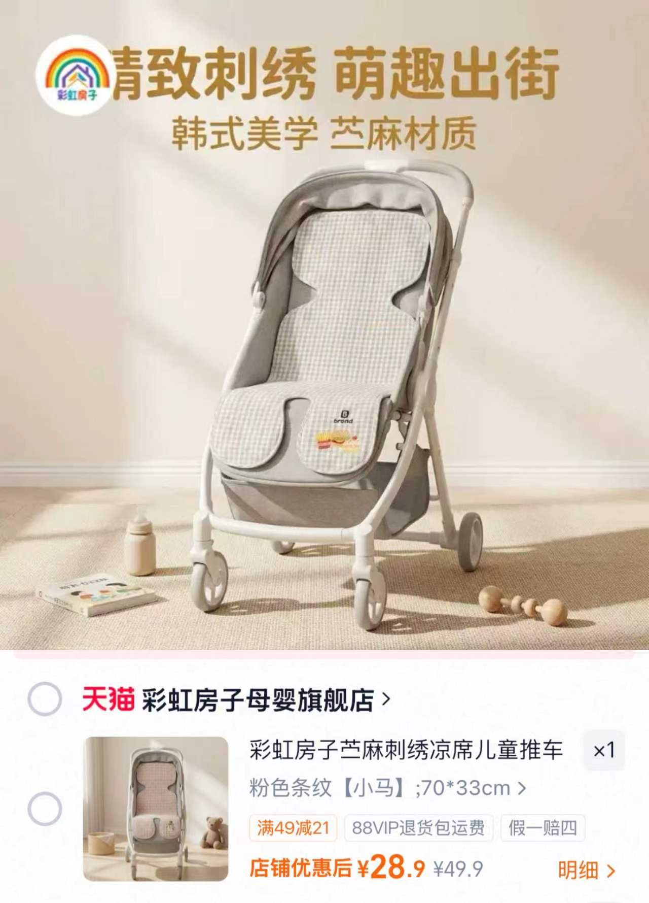 彩虹房子苎麻推车凉席70*33cm 28.9元 - 86线报