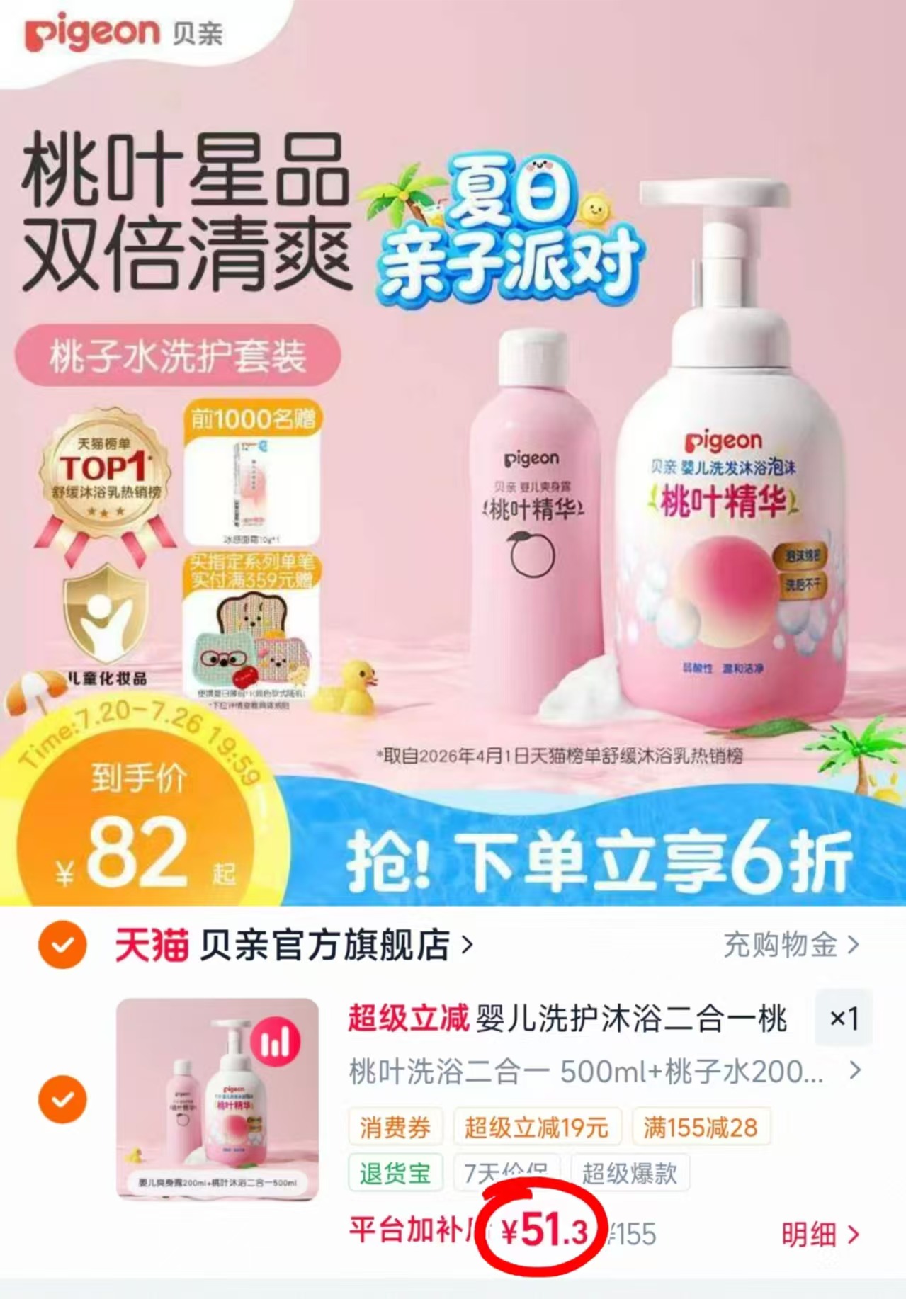 贝亲桃叶洗护组合桃子水200ml+洗沐500ml 51.3元 - 86线报