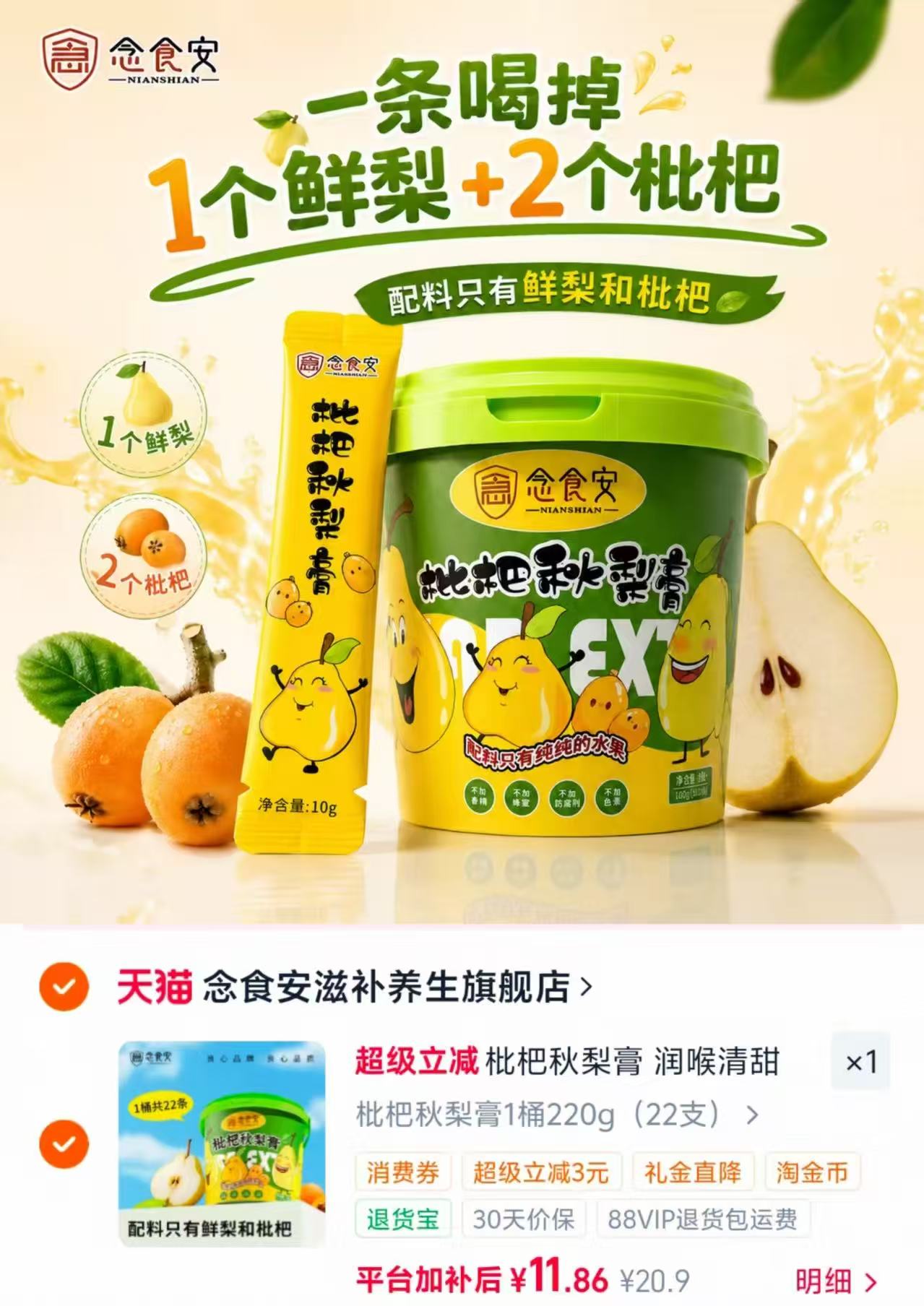 念食安枇杷秋梨膏220g/桶 11.8元 - 86线报