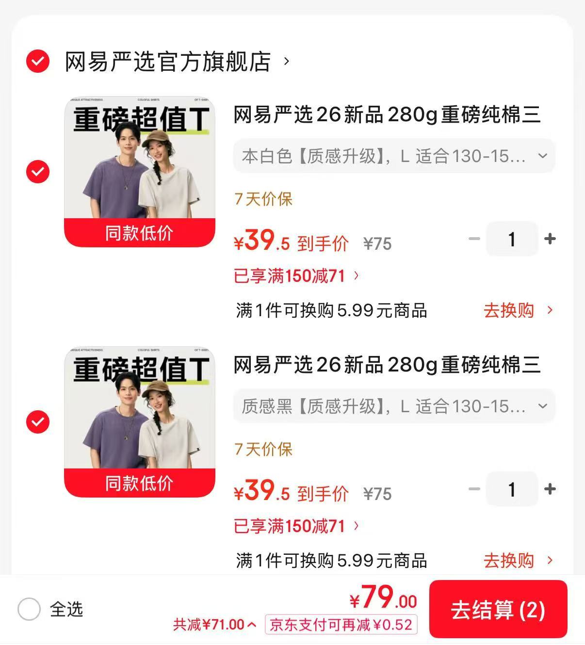 网易严选重磅纯棉纯色T任选2件 39.5元 - 86线报