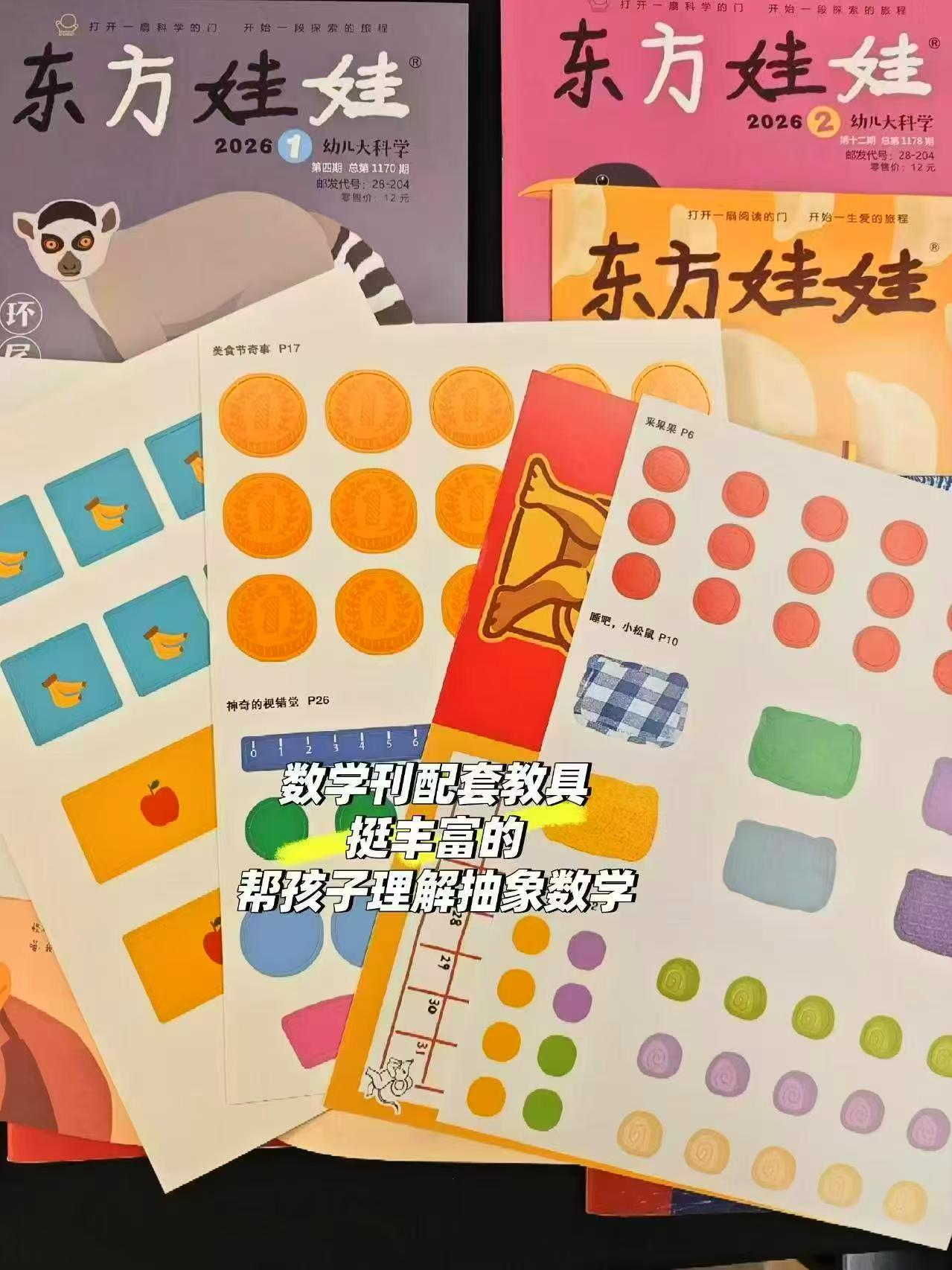 东方娃娃杂志作业2026年1月刊全5册 49.2元 - 86线报