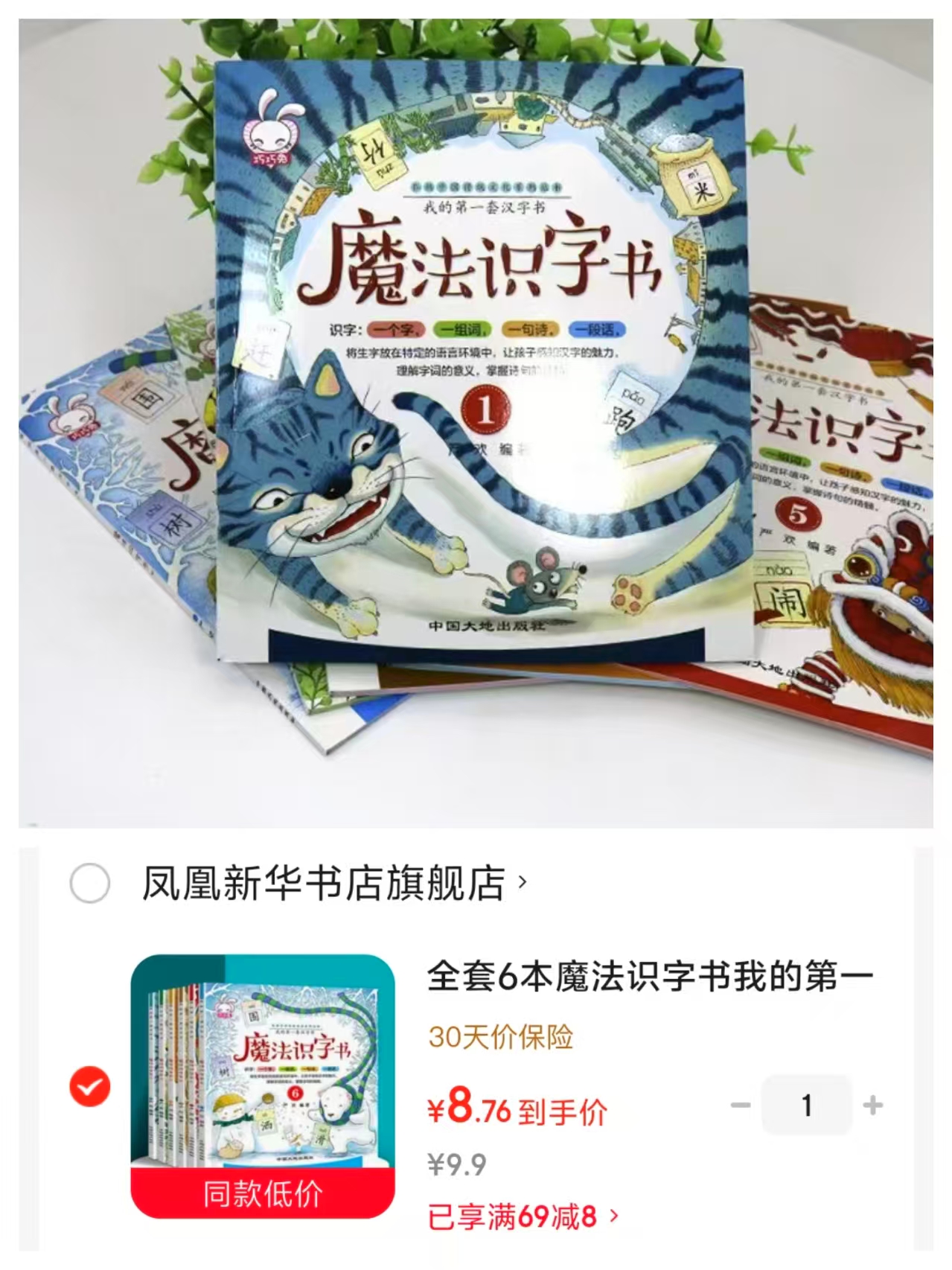 魔法识字书我的第一套汉字书全套6册 8.7元 - 86线报 魔法识字书我的第一套汉字书全套6册 8.7元 - 86线报