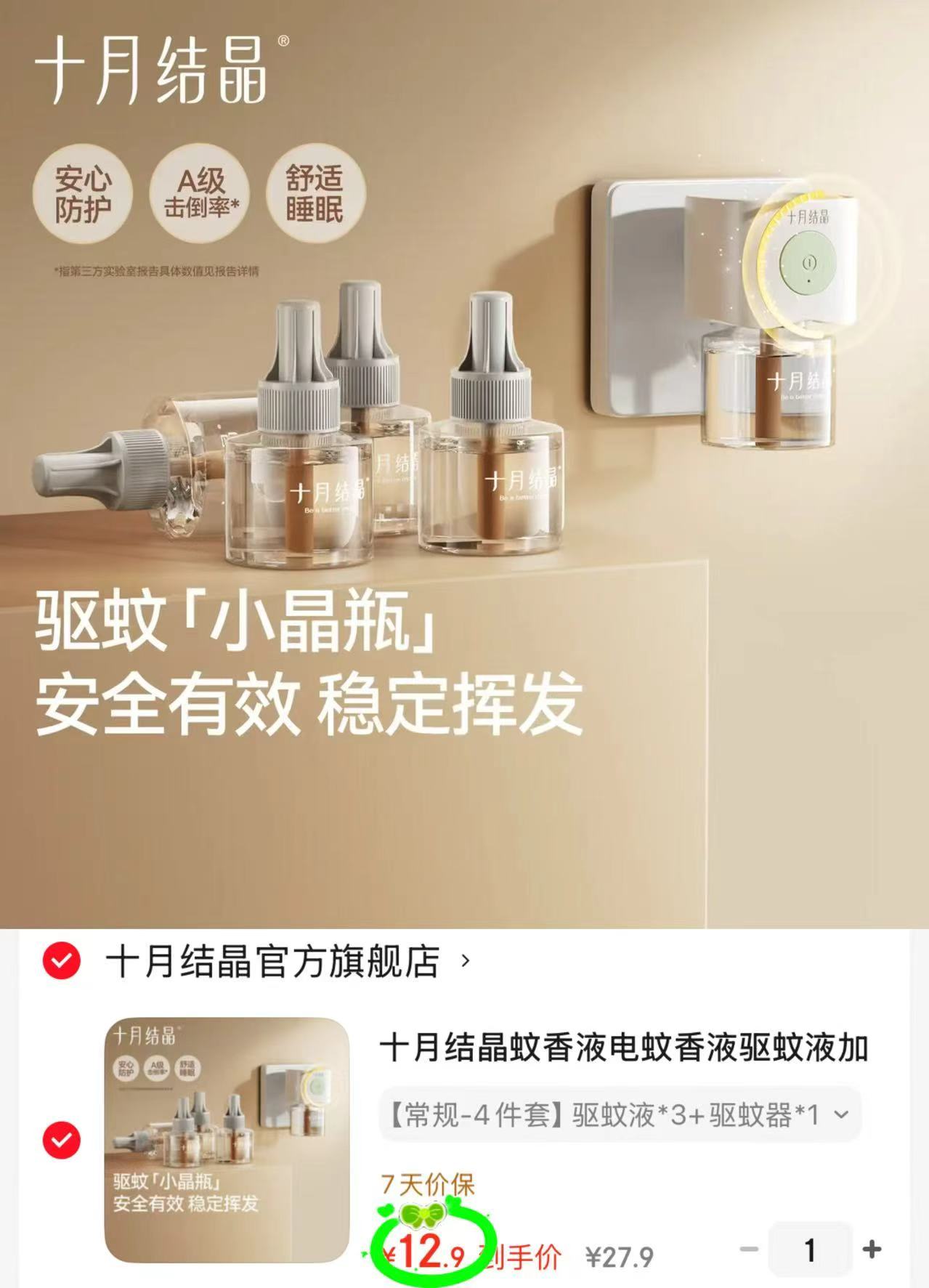 十月结晶电蚊香液3液+1器 12.9元 - 86线报 十月结晶电蚊香液3液+1器 12.9元 - 86线报