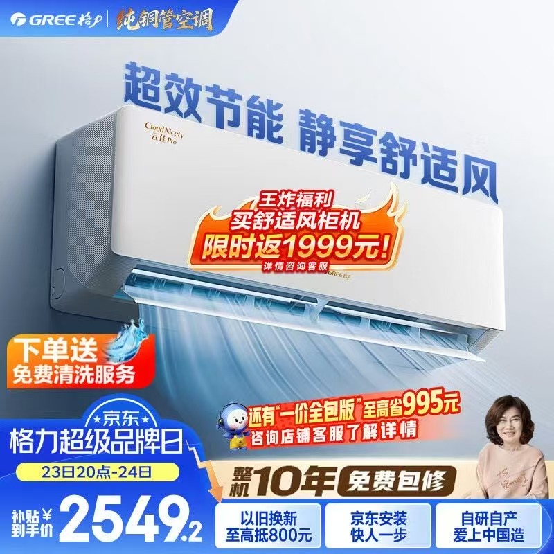 格力云佳Pro 1.5匹 2523元，格力云锦三代1.5匹 2792元 - 86线报