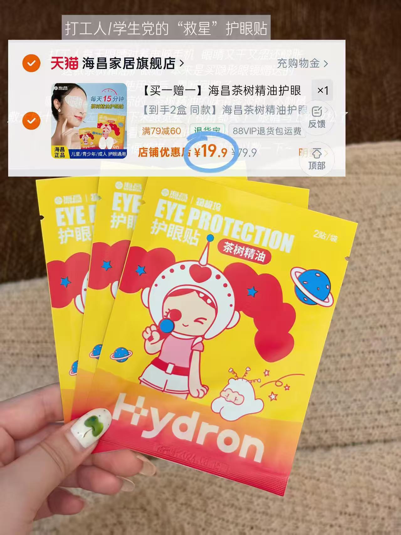 海昌精油护眼贴2盒共40贴 9.9元 - 86线报