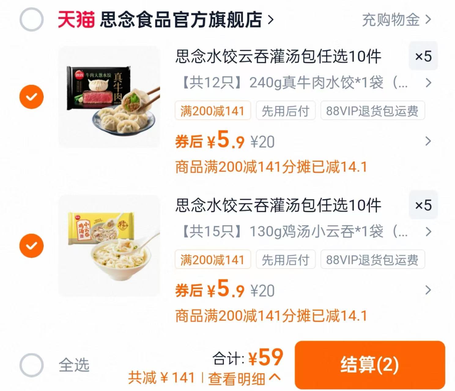 思念牛肉羊肉水饺馄饨拍10件 59元 - 86线报