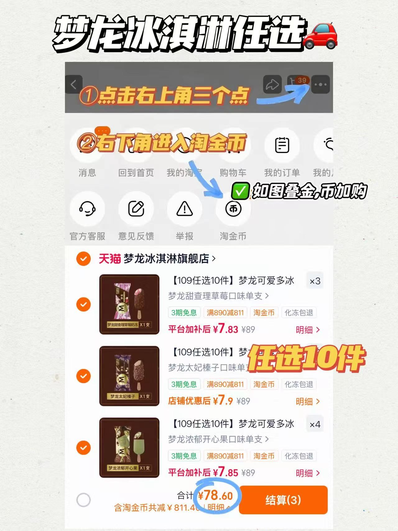 梦龙冰淇淋任选10件 78元 - 86线报