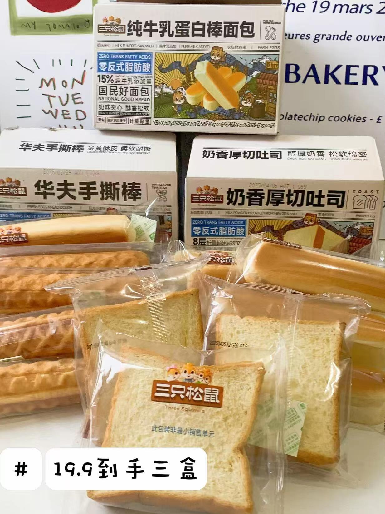 三只松鼠面包合集拍3箱 19.9元 - 美泡泡