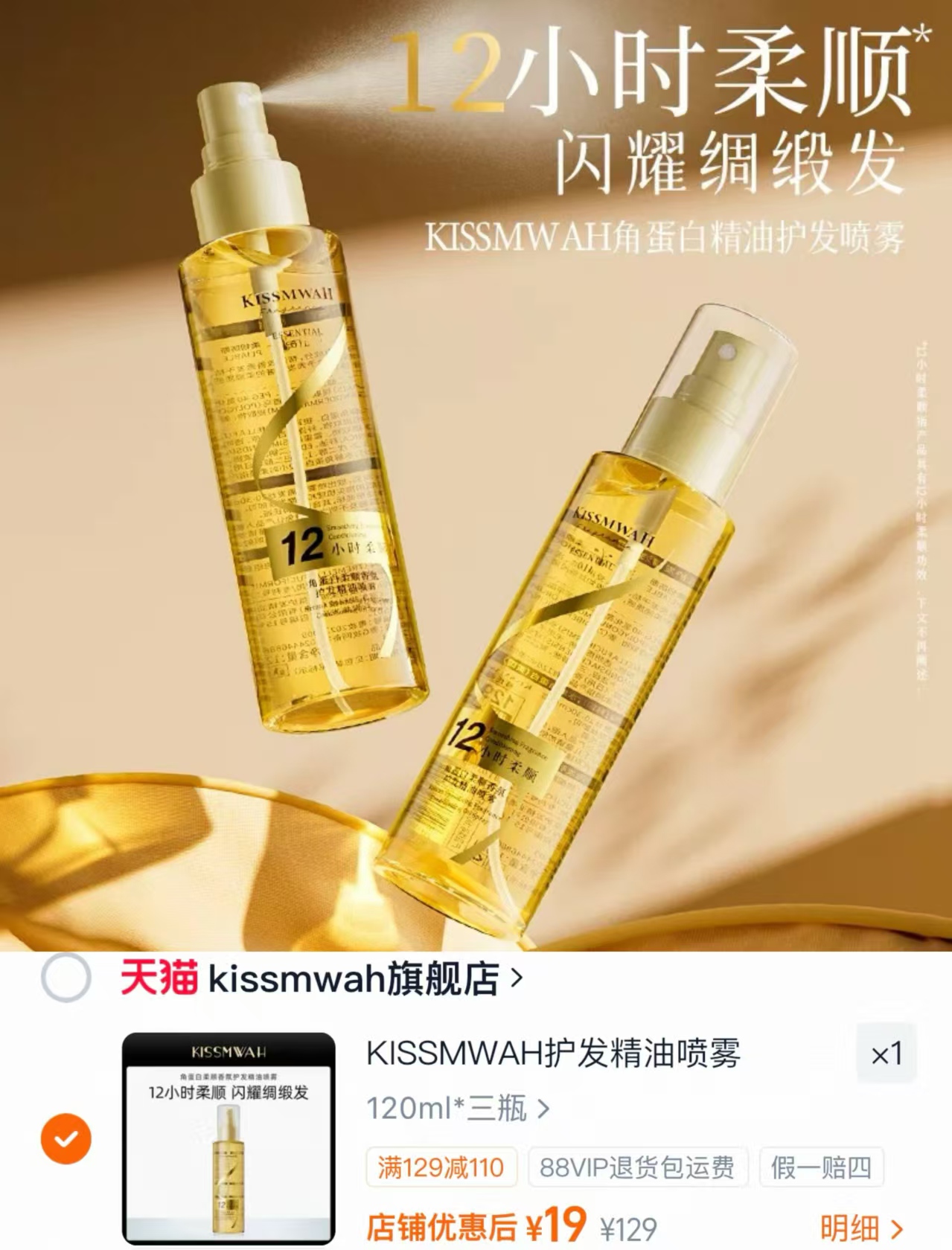 kissmwah护发精油3支 19.9元 - 86线报