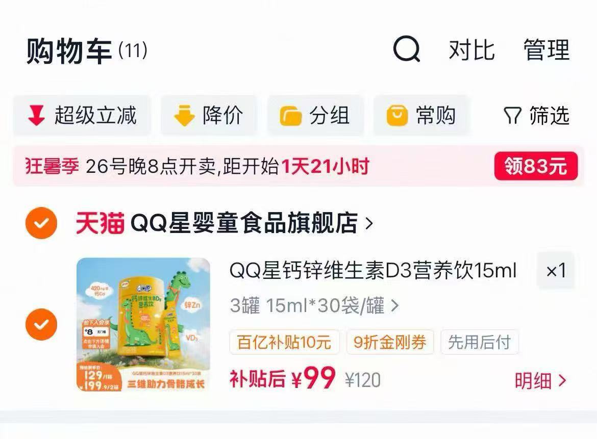 QQ星钙锌维生素D3饮30袋✘3罐 99元 - 86线报 QQ星钙锌维生素D3饮30袋✘3罐 99元 - 86线报