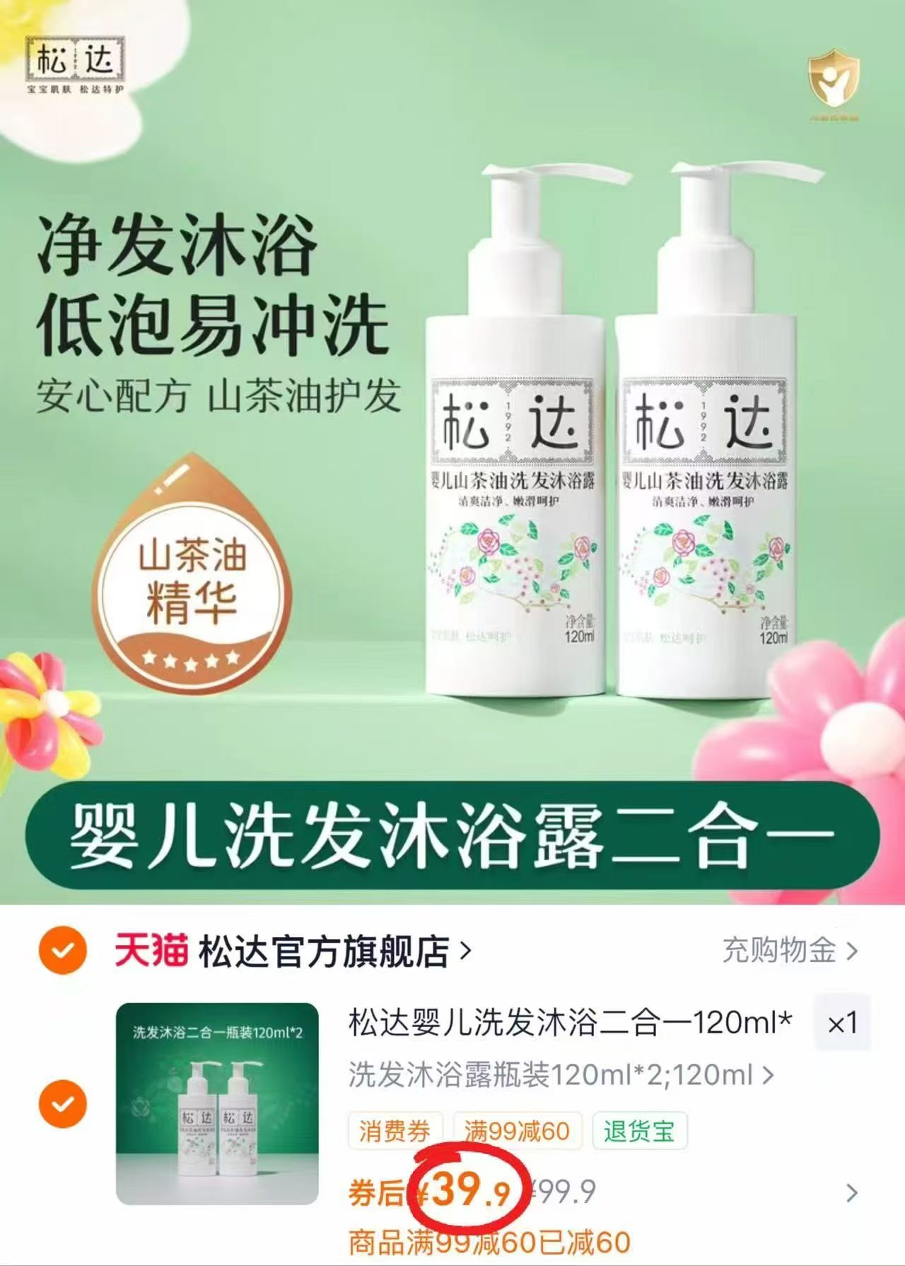 松达婴儿洗沐二合一120ml 19.9元，松达洗沐二合一 19.9元 - 86线报
