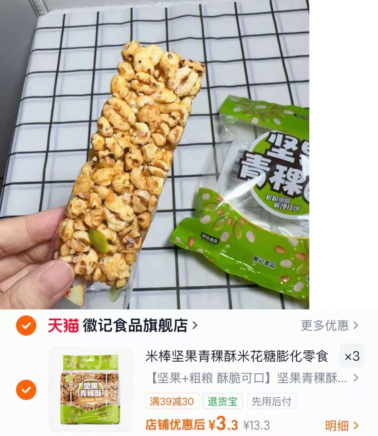 徽记零食坚果青稞酥100g 3.3元 - 86线报