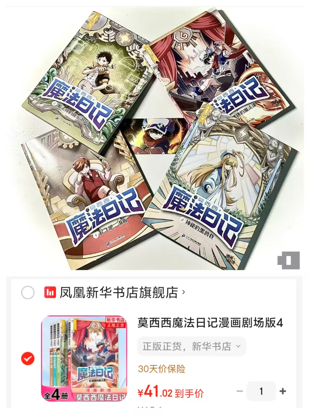 莫西西魔法日记漫画剧场版4册 41元 - 86线报 莫西西魔法日记漫画剧场版4册 41元 - 86线报