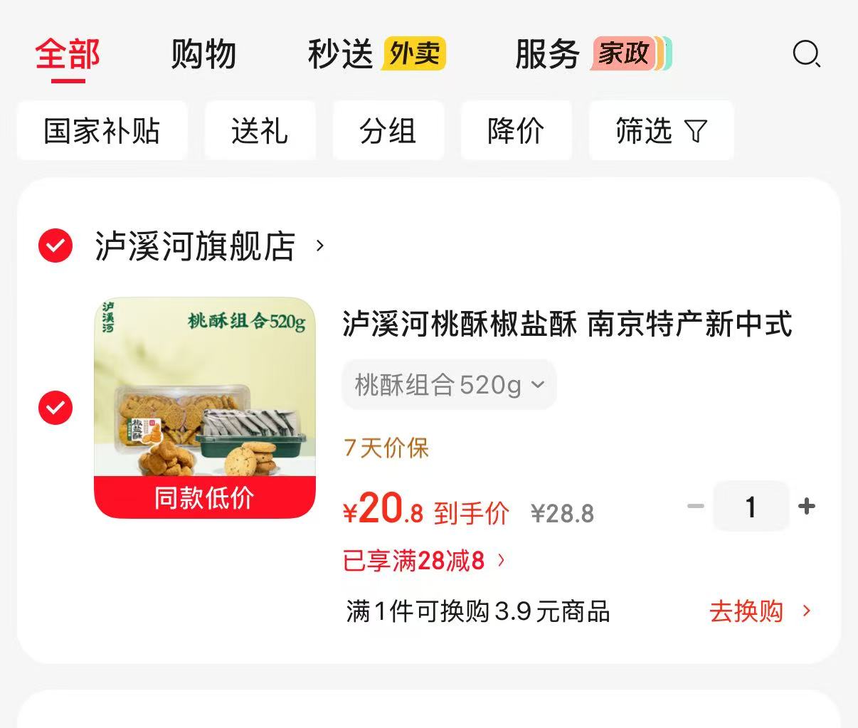 泸溪河桃酥椒盐酥组合桃酥200g+椒盐酥320g各1盒 20.8元 - 86线报