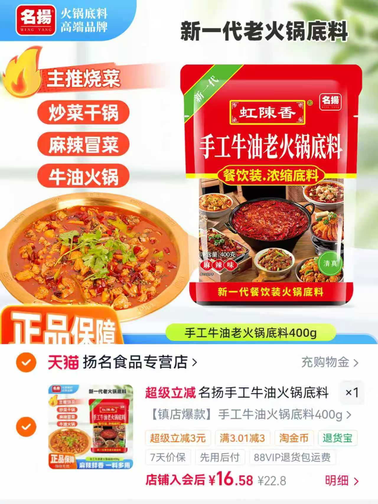 名扬虹陈香火锅底料400g 16.5元 - 86线报