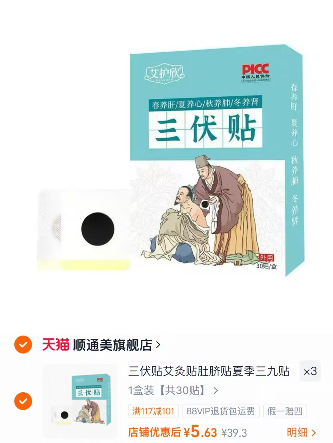 艾护欣三伏贴拍3盒90贴 16.9元 - 86线报 艾护欣三伏贴拍3盒90贴 16.9元 - 86线报