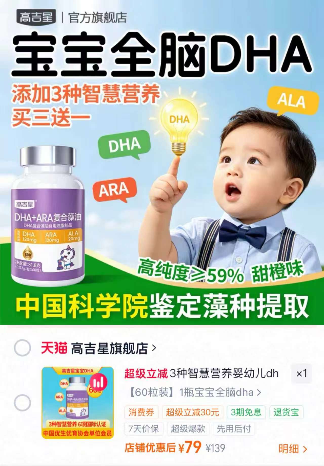 高吉星婴幼儿DHA藻油60粒 79元 - 86线报 高吉星婴幼儿DHA藻油60粒 79元 - 86线报