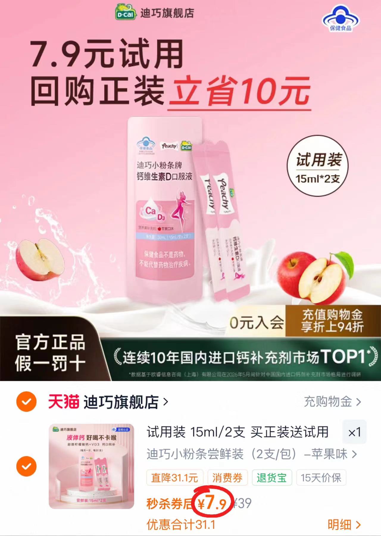 迪巧小粉条液体钙15ml*2支 7.9元,液体钙超值尝鲜装 5.9元 - 86线报 迪巧小粉条液体钙15ml*2支 7.9元,液体钙超值尝鲜装 5.9元 - 86线报