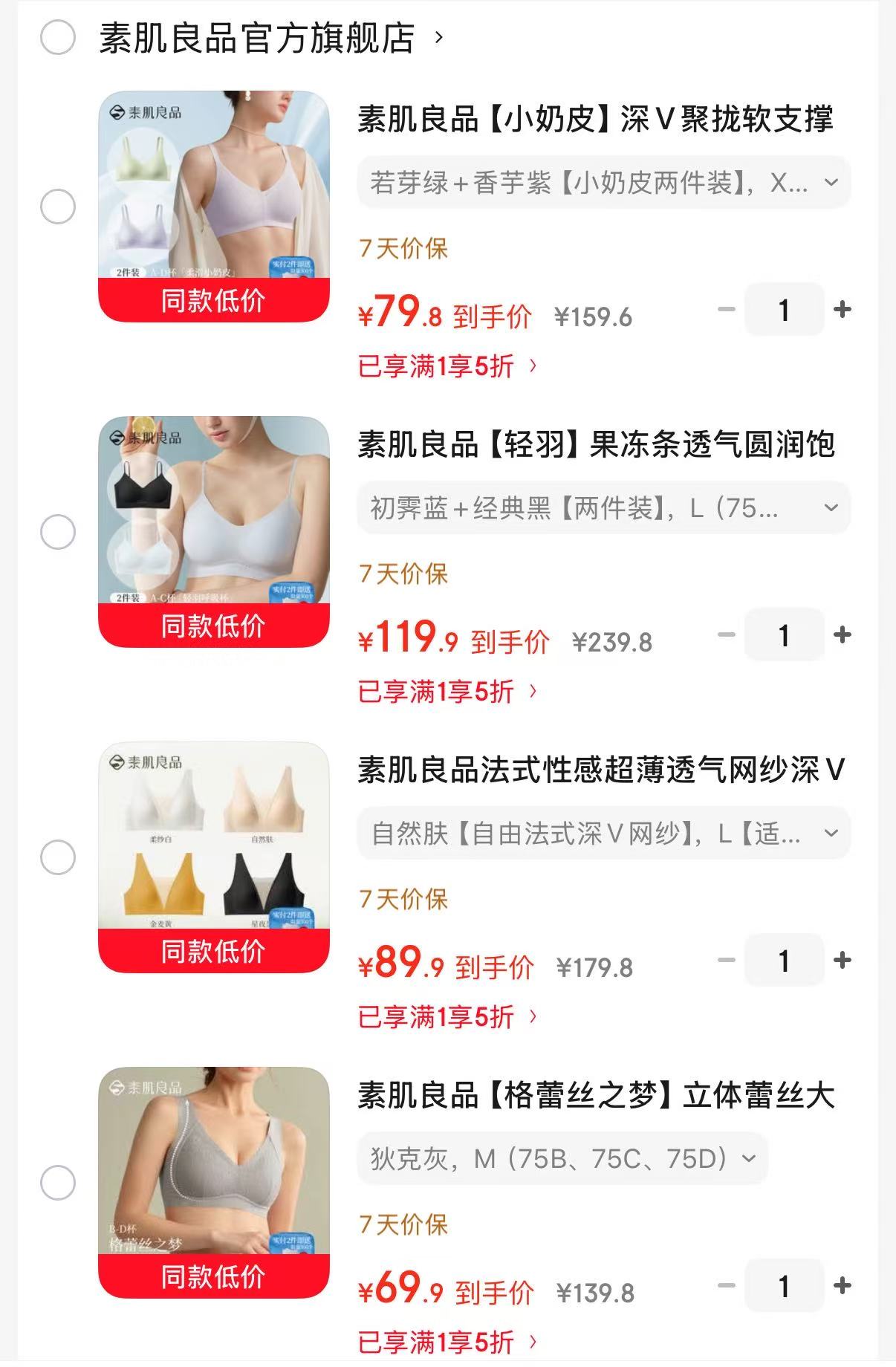 素肌良品小奶皮无痕2件 79.8元，素肌良品轻羽果冻条2件 119.9元 - 86线报