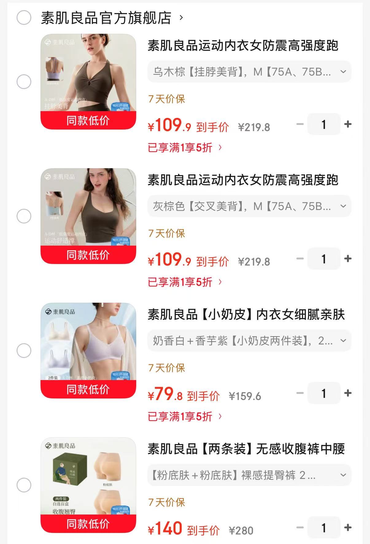素肌良品小奶皮无痕2件 79.8元，素肌良品轻羽果冻条2件 119.9元 - 86线报