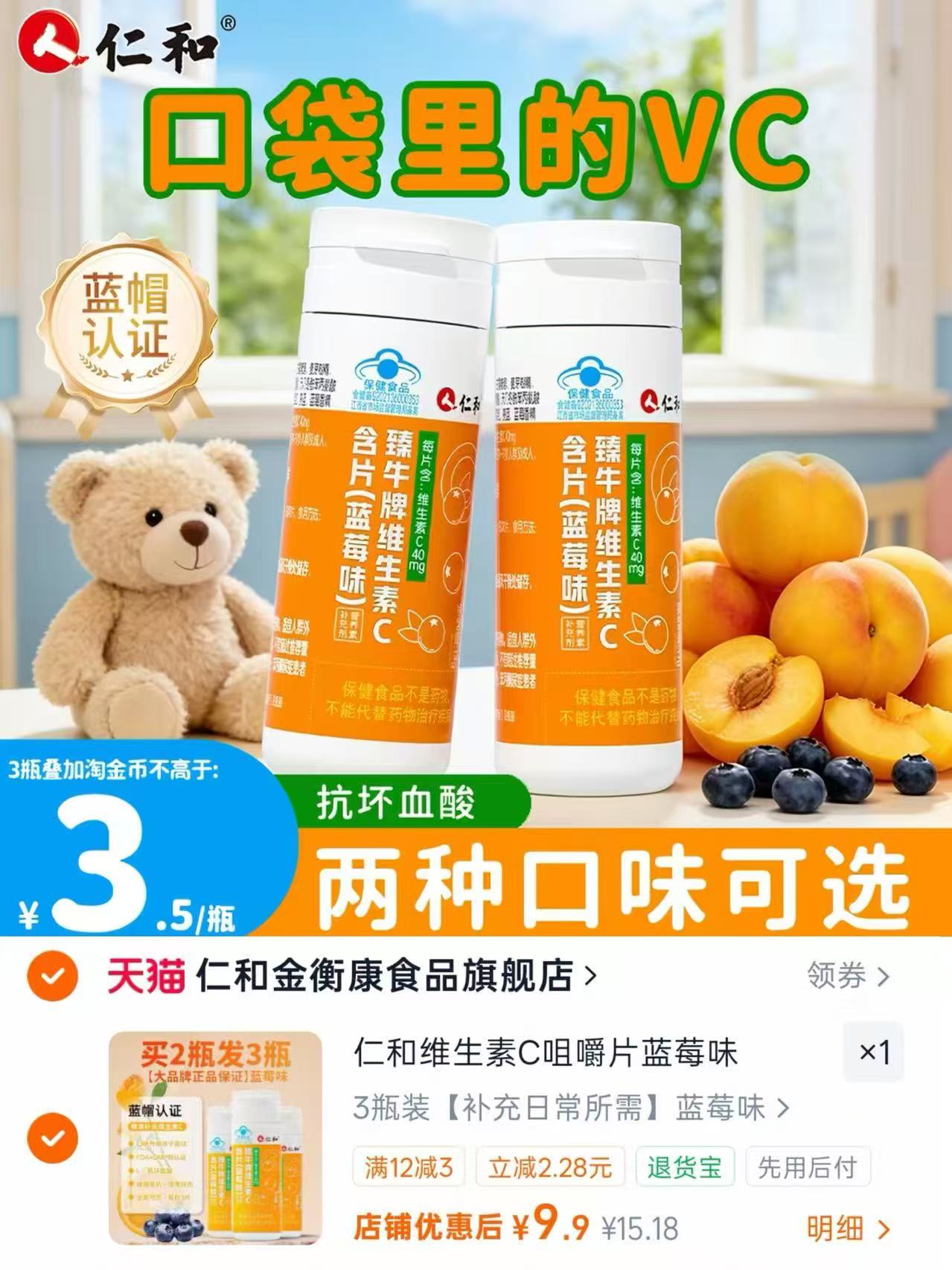 仁和维生素C含片咀嚼片3瓶 9.9元 - 86线报