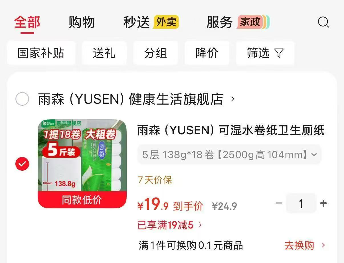 雨森加厚可湿水卷纸138g*18卷 19.9元，雨森大卷5斤装 19.9元 - 86线报