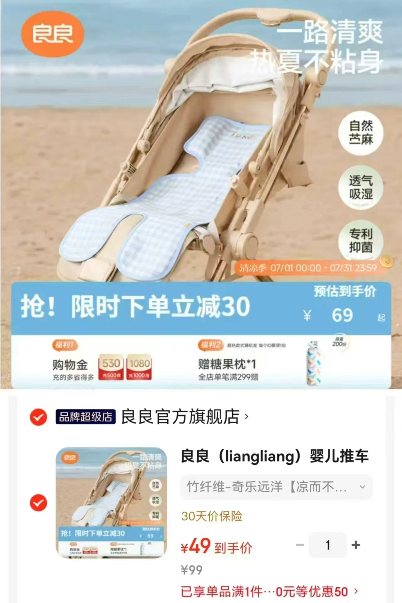 良良婴儿推车凉席75*35cm 49元 - 86线报