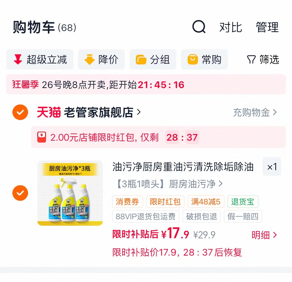 老管家厨房重油污清洁剂500ml✘3瓶+喷头 17.9元 - 86线报 老管家厨房重油污清洁剂500ml✘3瓶+喷头 17.9元 - 86线报