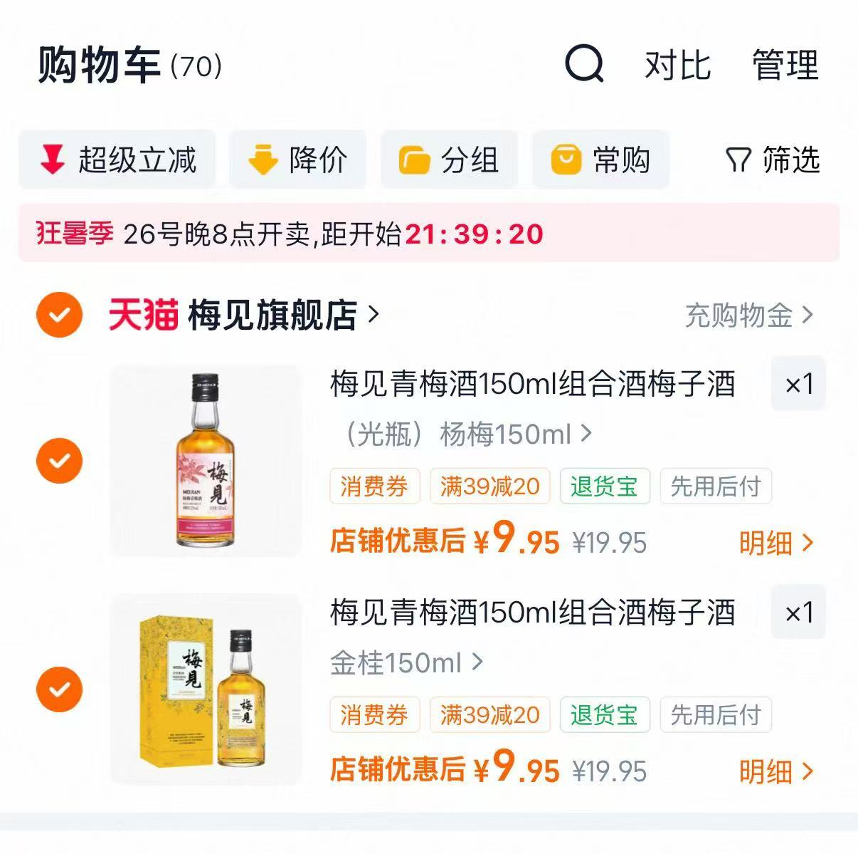 梅见青梅酒任选合集任选2件 9.9元 - 86线报