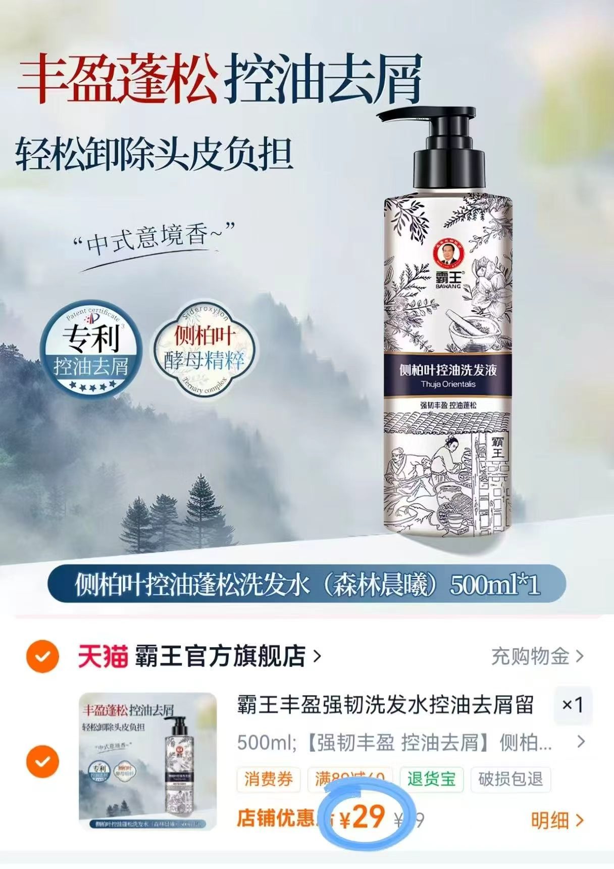 霸王侧柏叶丰盈洗发水500ml 29元 - 86线报