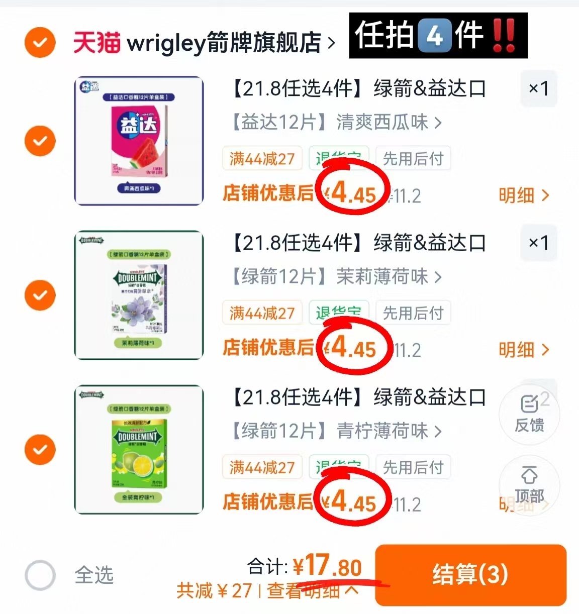 绿箭益达口香糖任拍4件 17.8元 - 86线报