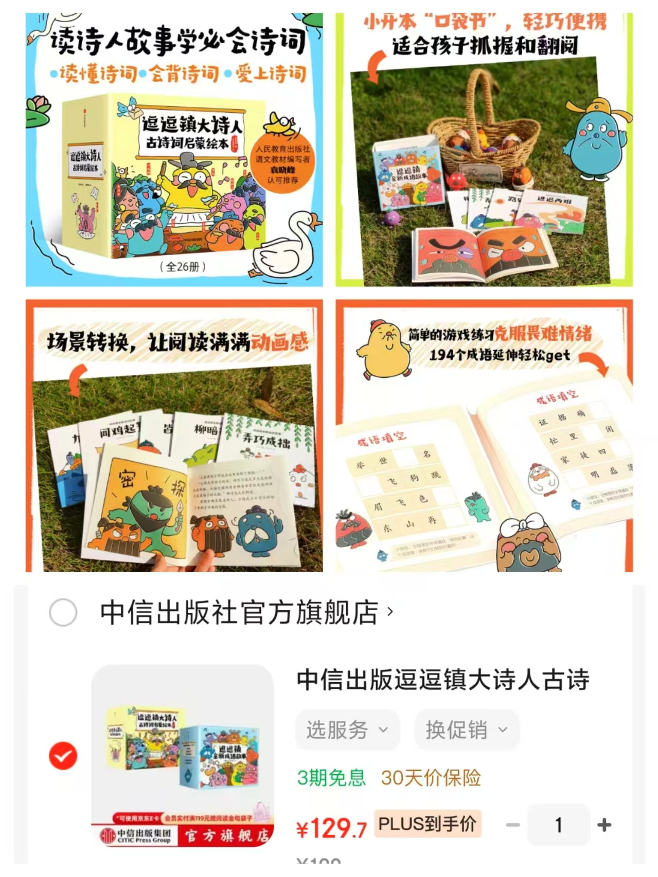 逗逗镇大诗人古诗词+全新成语故事套装56册 129.7元 - 86线报