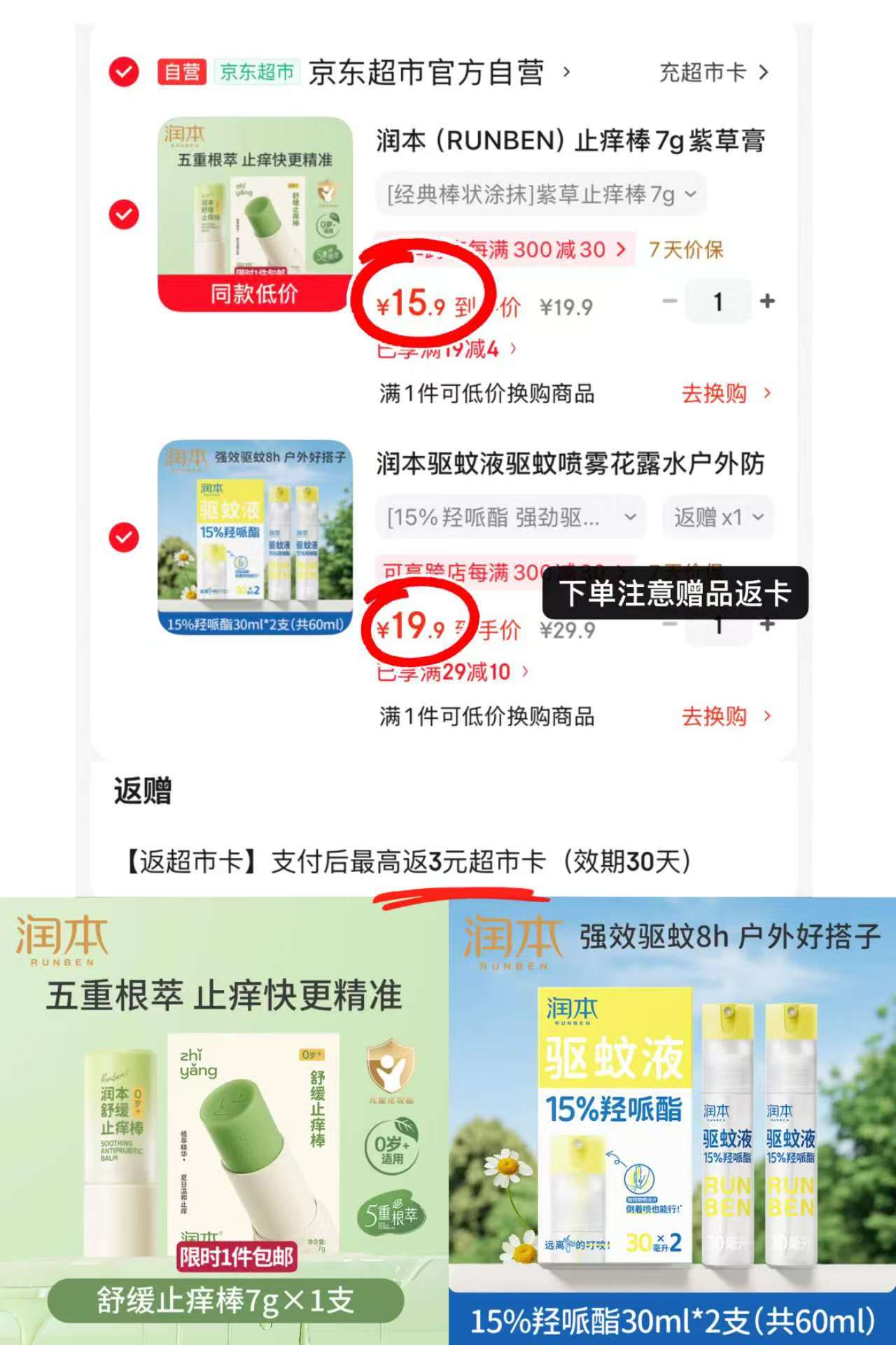 润本止痒棒 15.9元，润本驱蚊喷雾 16.9元 - 86线报