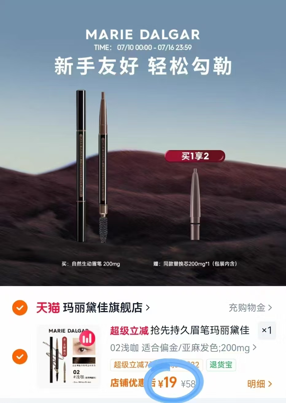 玛丽黛佳自然生动眉笔正装➕替换芯组合 19元 - 86线报