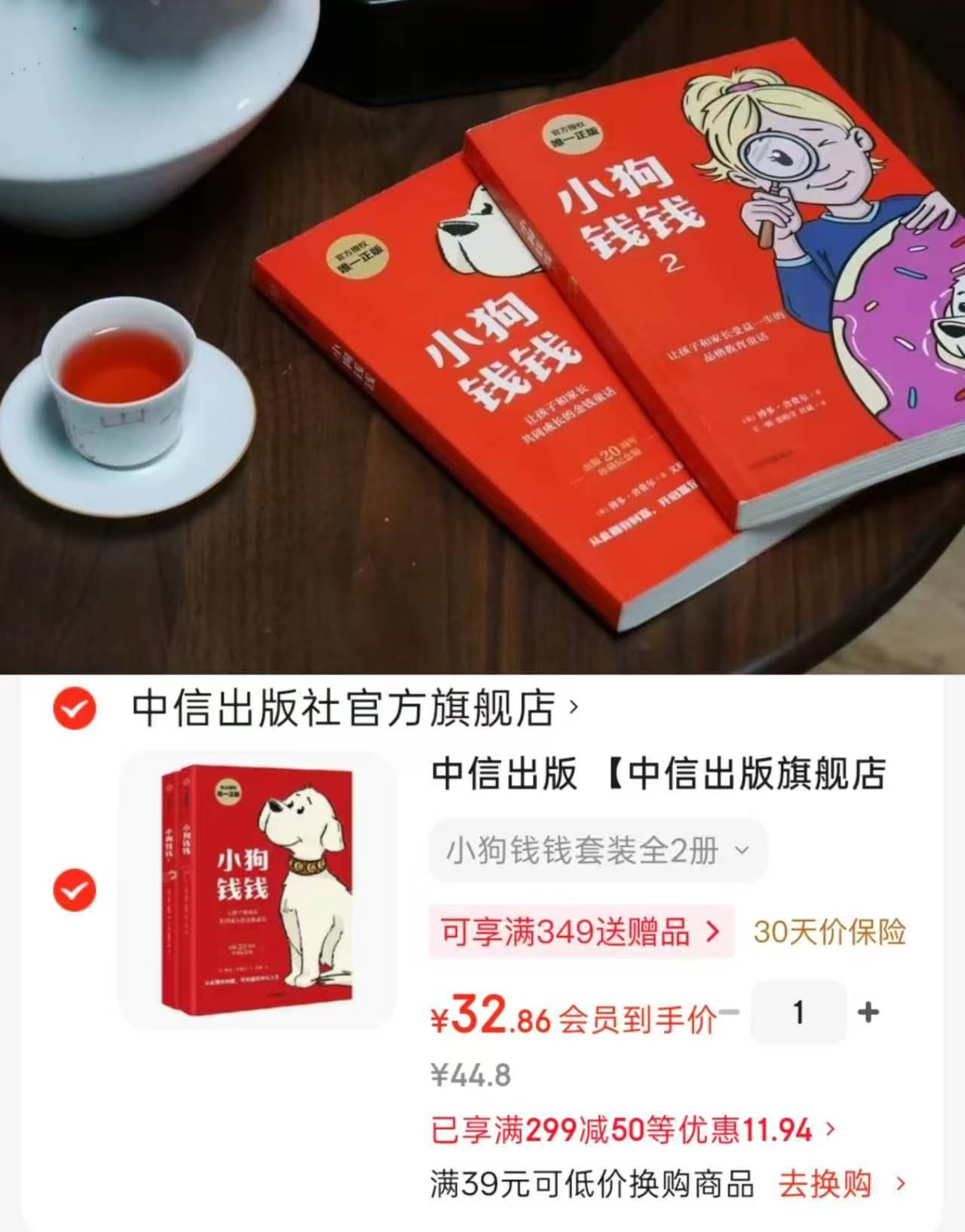 小狗钱钱2册 32.8元 - 86线报