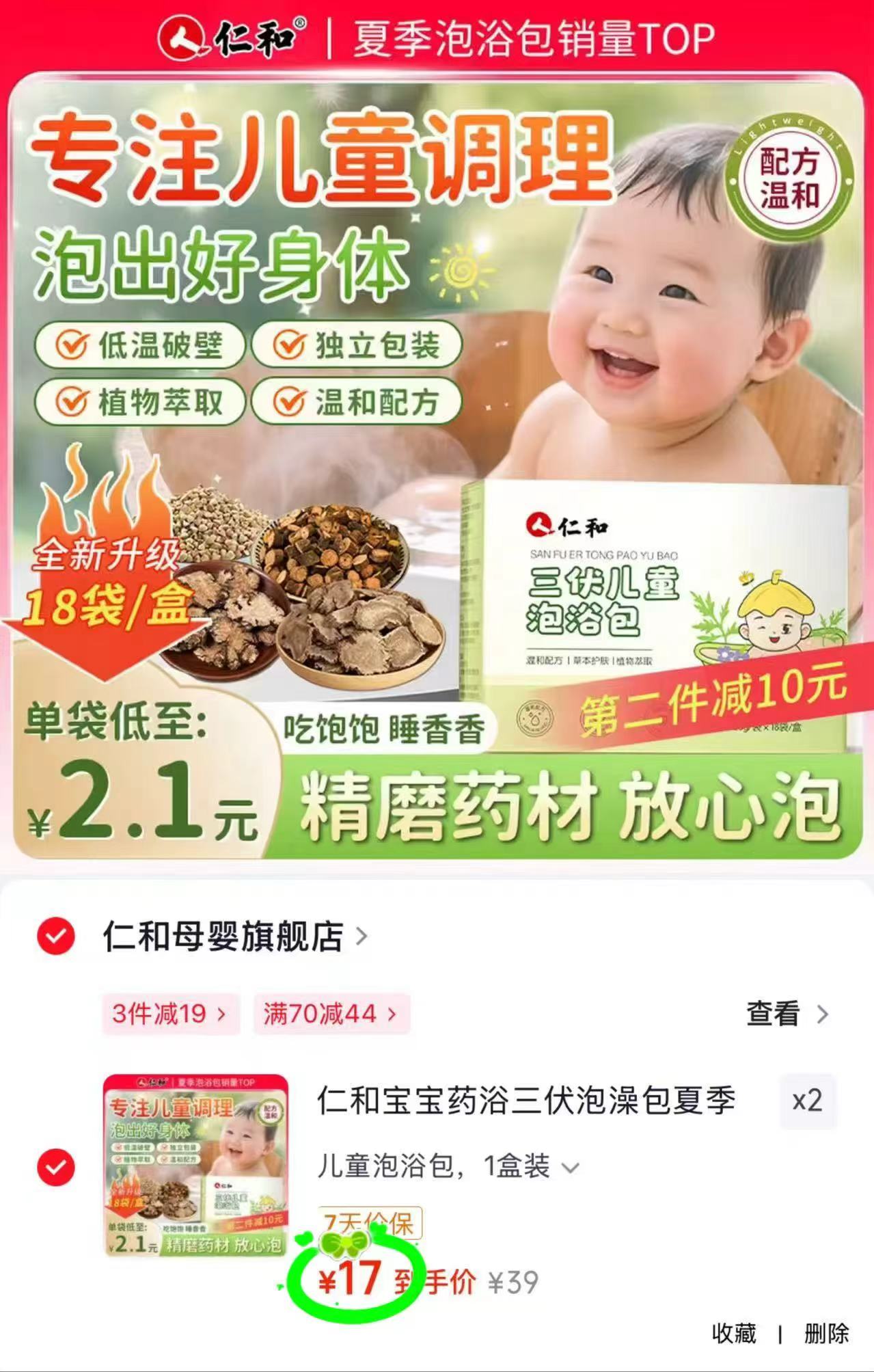 仁和三伏儿童葯浴包拍2盒共发36包 34元 - 86线报 仁和三伏儿童葯浴包拍2盒共发36包 34元 - 86线报