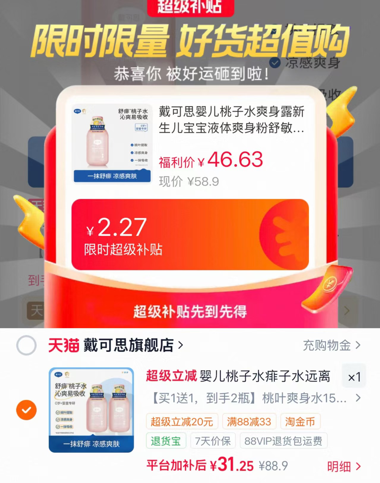 戴可思液体爽身桃子水2瓶 31.2元,戴可思去痱桃子水 15.6元 - 86线报 戴可思液体爽身桃子水2瓶 31.2元,戴可思去痱桃子水 15.6元 - 86线报